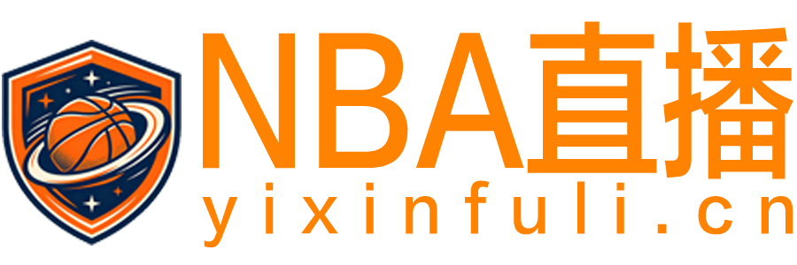 NBA直播
